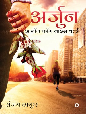 cover image of अर्जुन (Arjun)